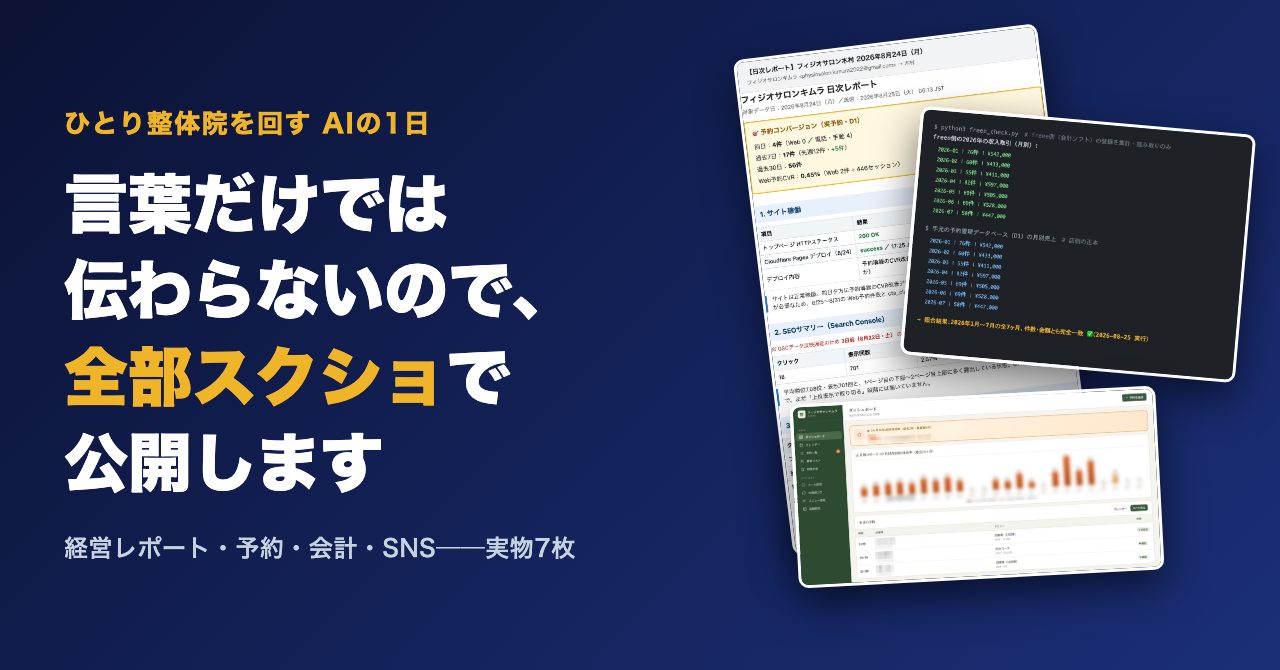 ひとり整体院を回すAIの1日を全部スクショで公開