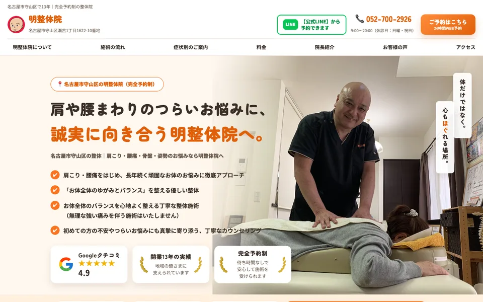 明整体院のホームページ