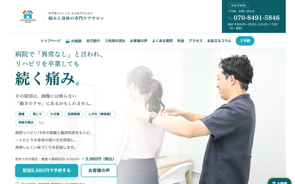 フィジオサロンキムラのホームページ